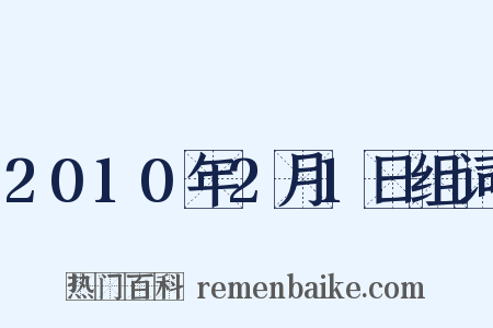 2010年2月1日组词是什么意思的图片